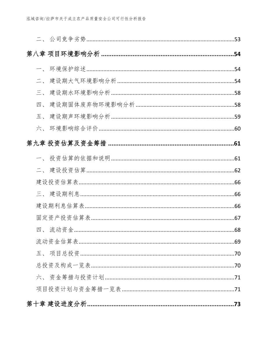 拉萨市关于成立农产品质量安全公司可行性分析报告_第5页