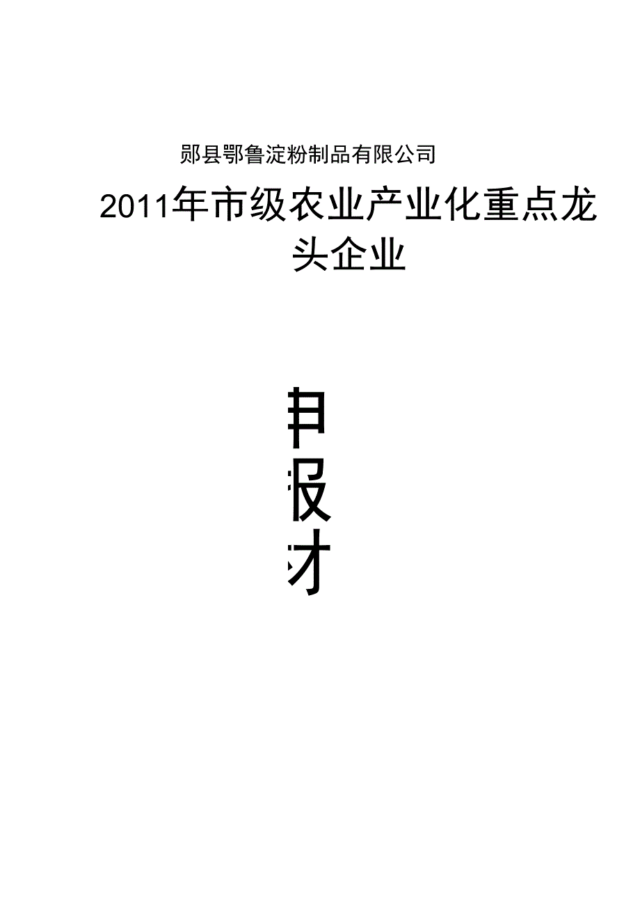 农业产业化龙头企业申报材料_第1页