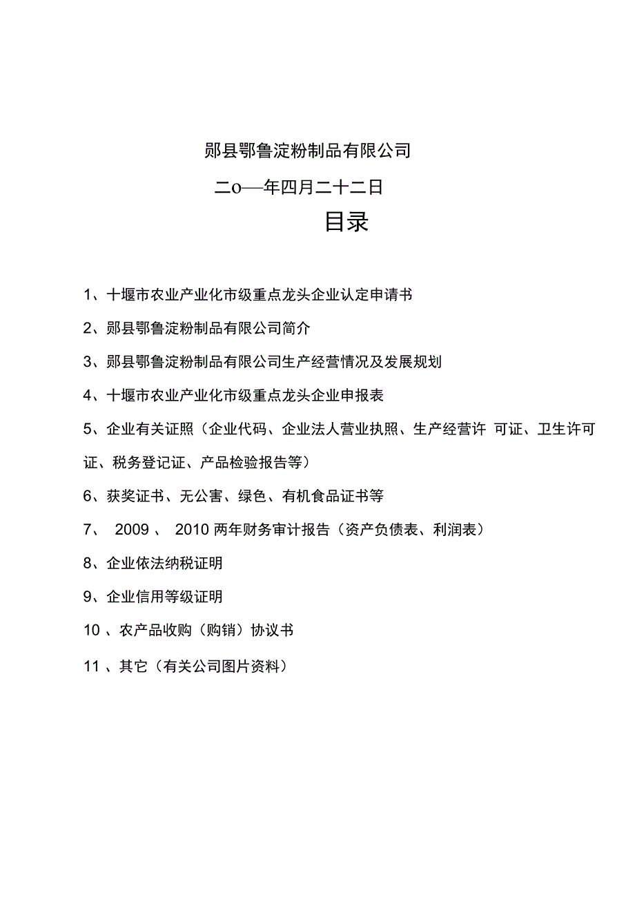 农业产业化龙头企业申报材料_第2页