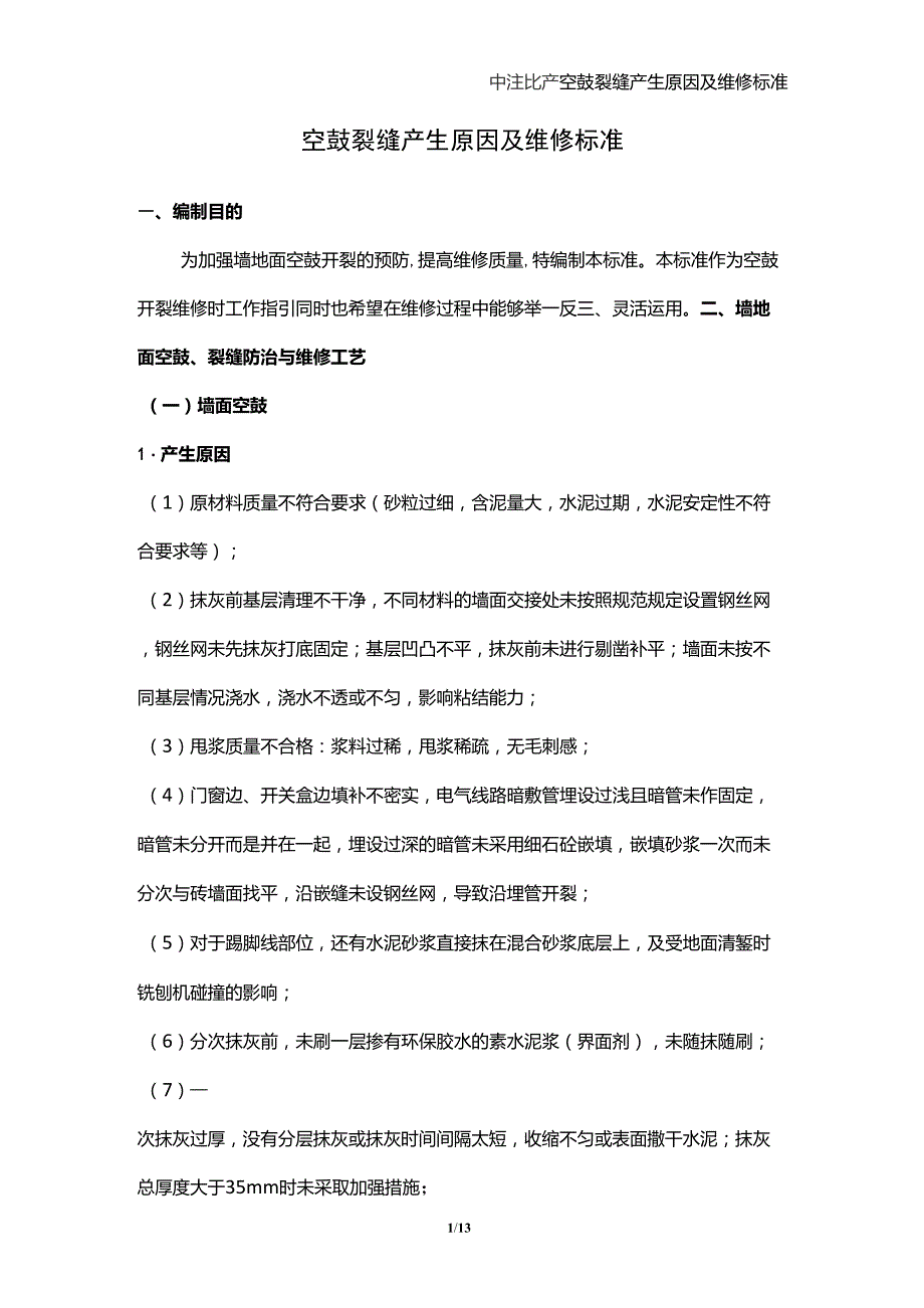 空鼓开裂产生原因及维修标准_第1页