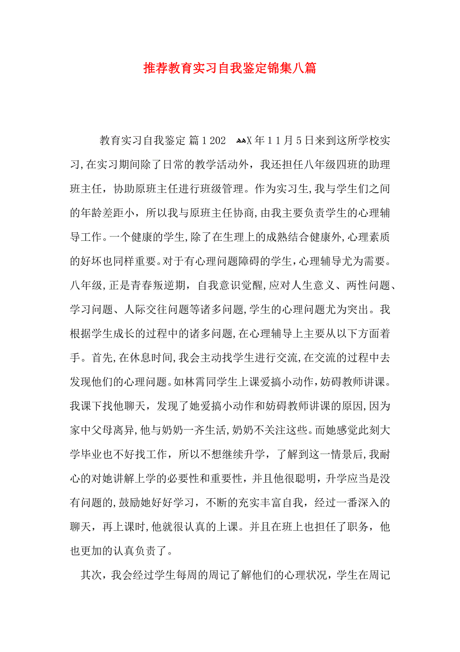 推荐教育实习自我鉴定锦集八篇_第1页