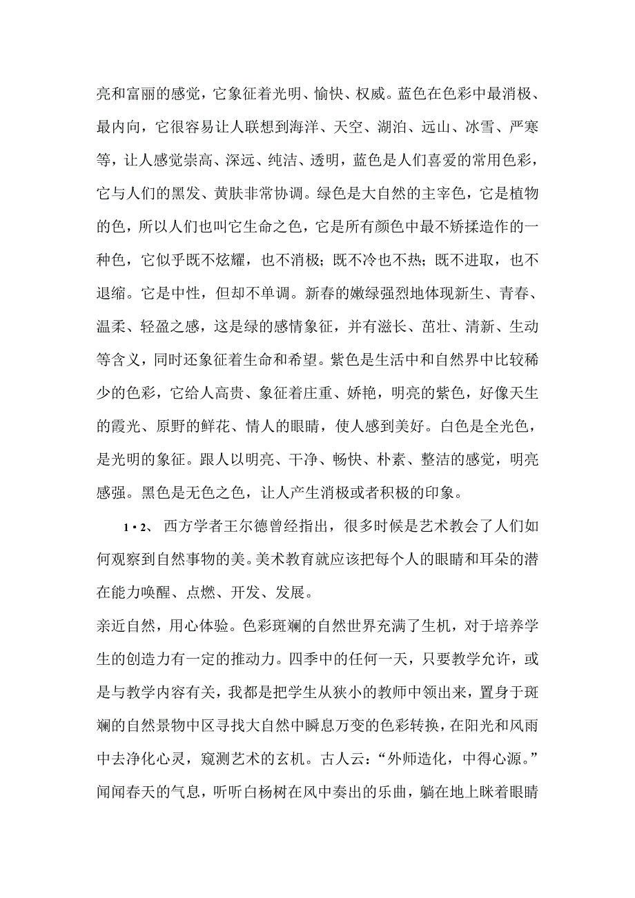 谈色彩教学与学生情感的激发.doc_第2页