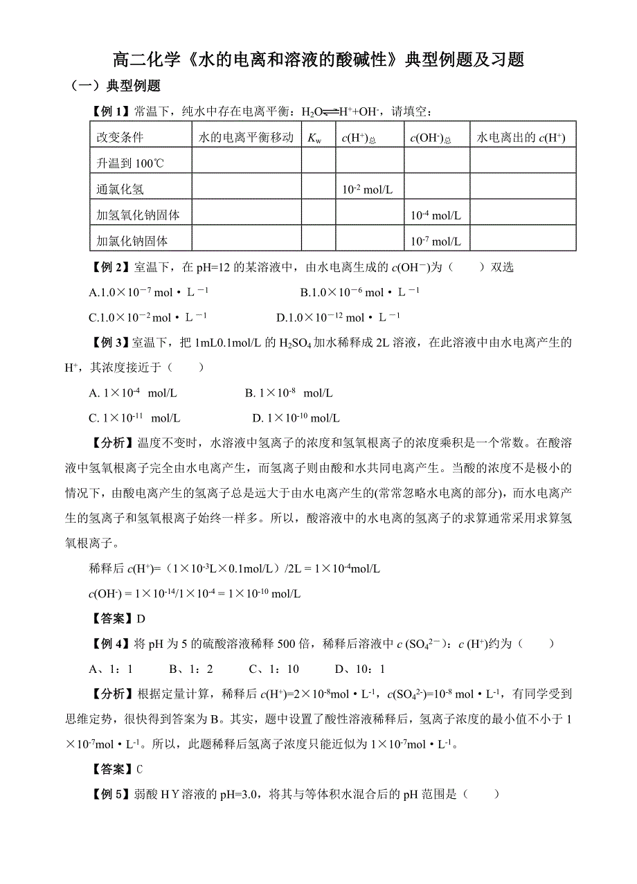 水的电离和溶液的酸碱性典型例题及习题_第1页