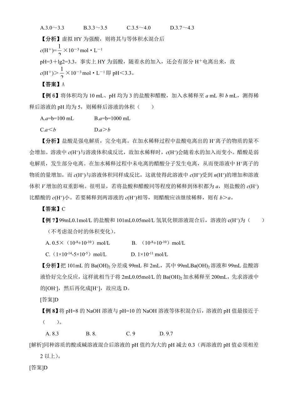 水的电离和溶液的酸碱性典型例题及习题_第2页