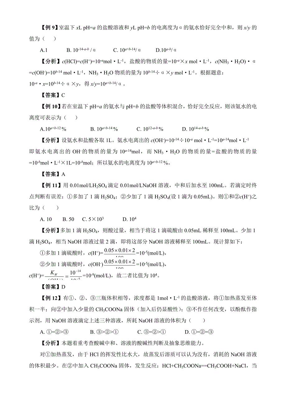 水的电离和溶液的酸碱性典型例题及习题_第3页