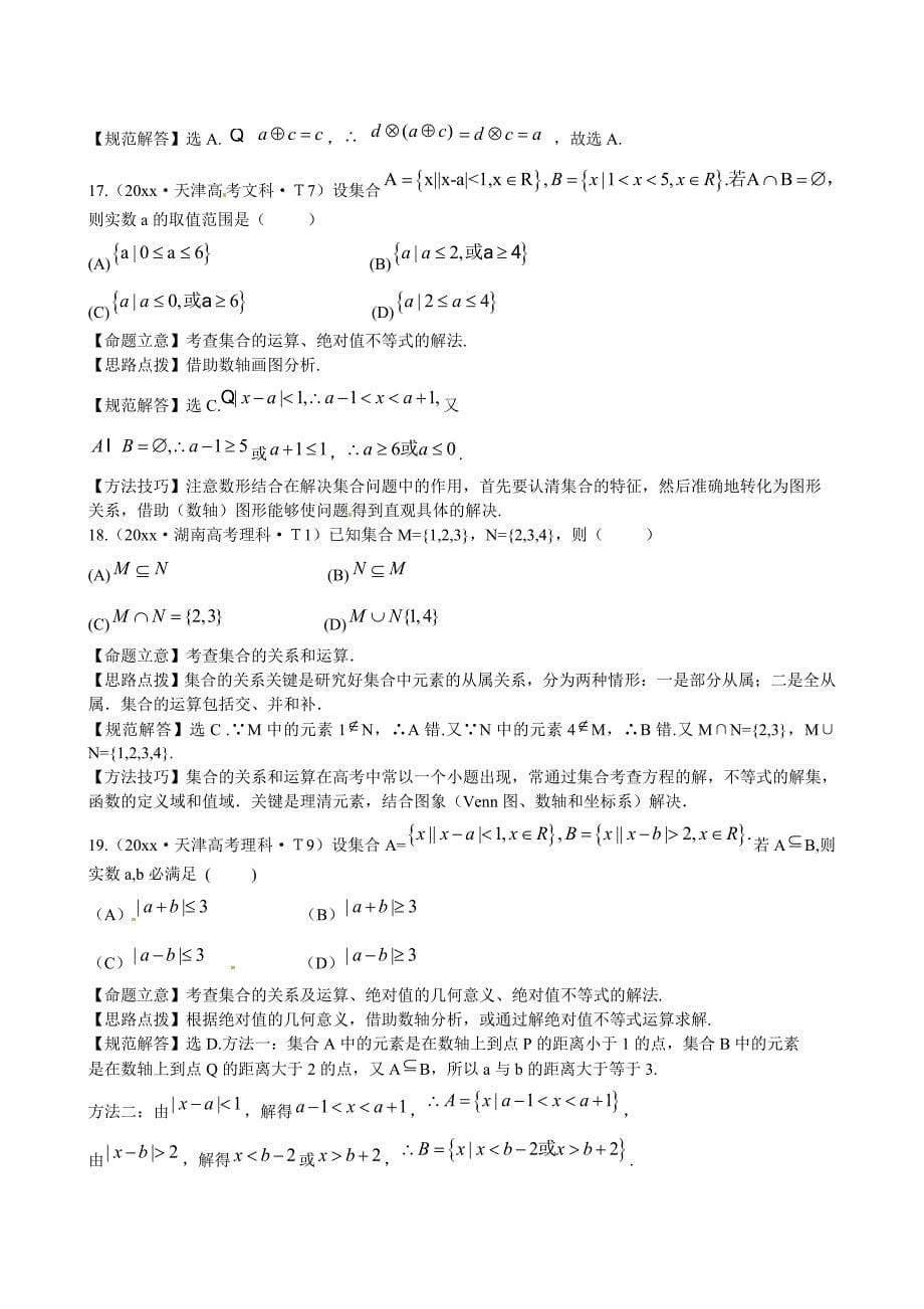 新编新课标高考数学总复习：考点1集合含解析_第5页