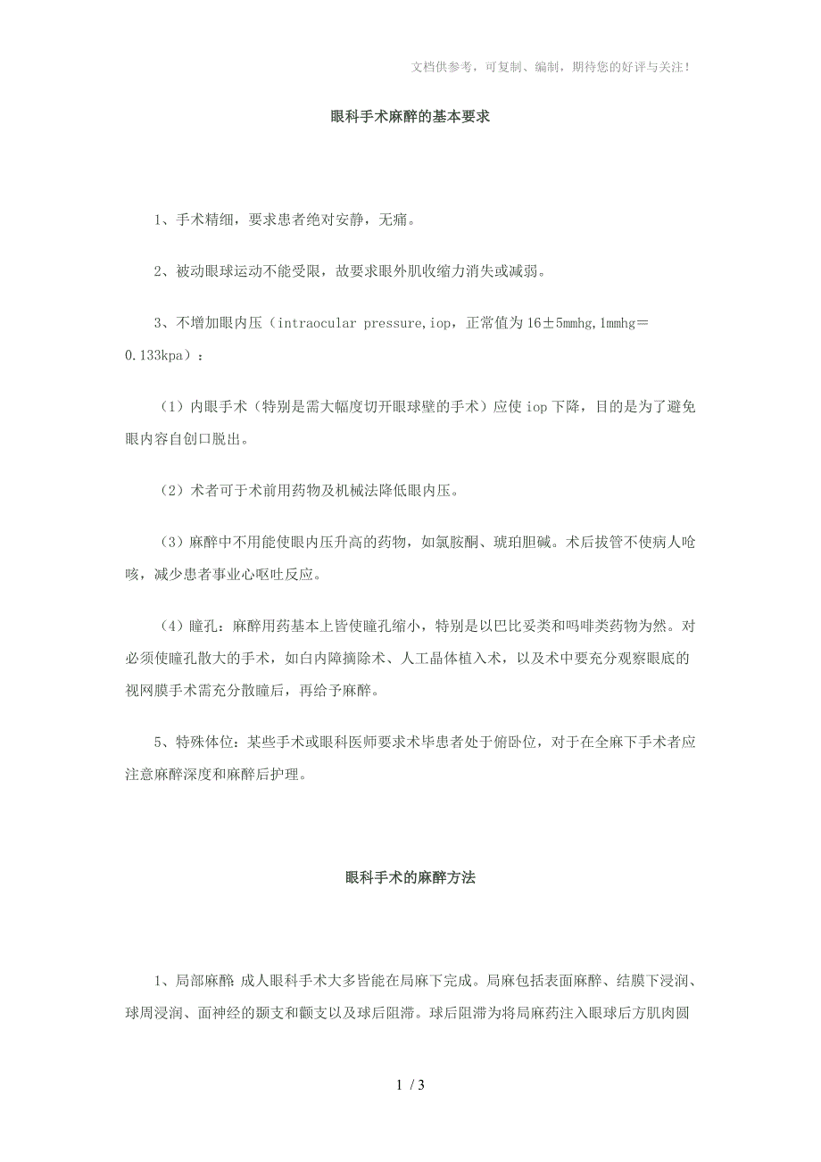 眼科手术麻醉的基本要求_第1页