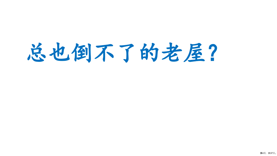 部编版三年级上册语文 12 总也倒不了的老屋 课件（37页）(PPT 37页)_第4页