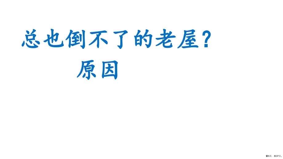 部编版三年级上册语文 12 总也倒不了的老屋 课件（37页）(PPT 37页)_第5页