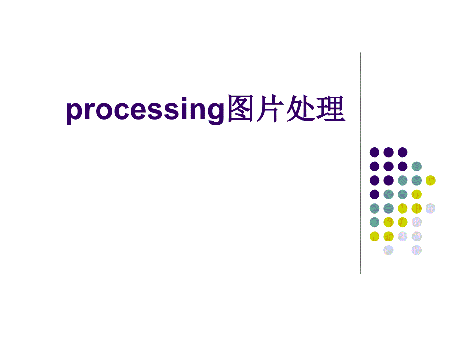 rocessing图片处理.ppt_第1页