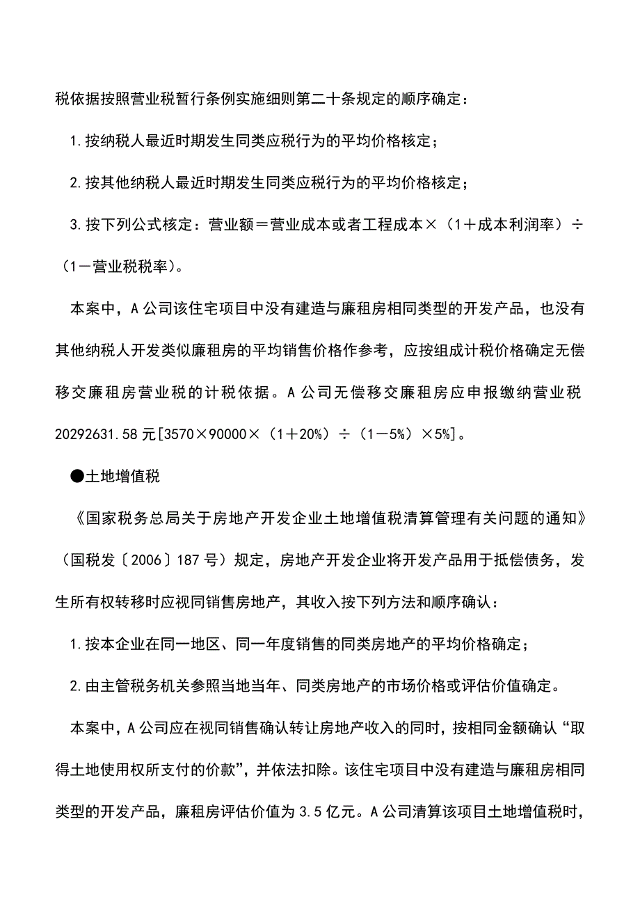 会计实务：土地增值税之配套建设廉租房如何纳税-0.doc_第3页