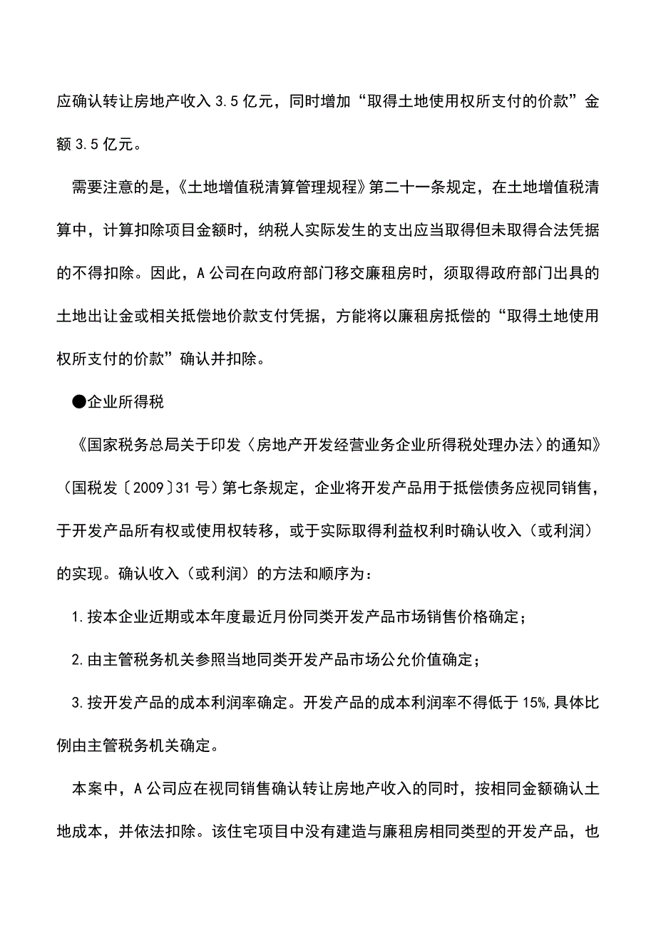 会计实务：土地增值税之配套建设廉租房如何纳税-0.doc_第4页