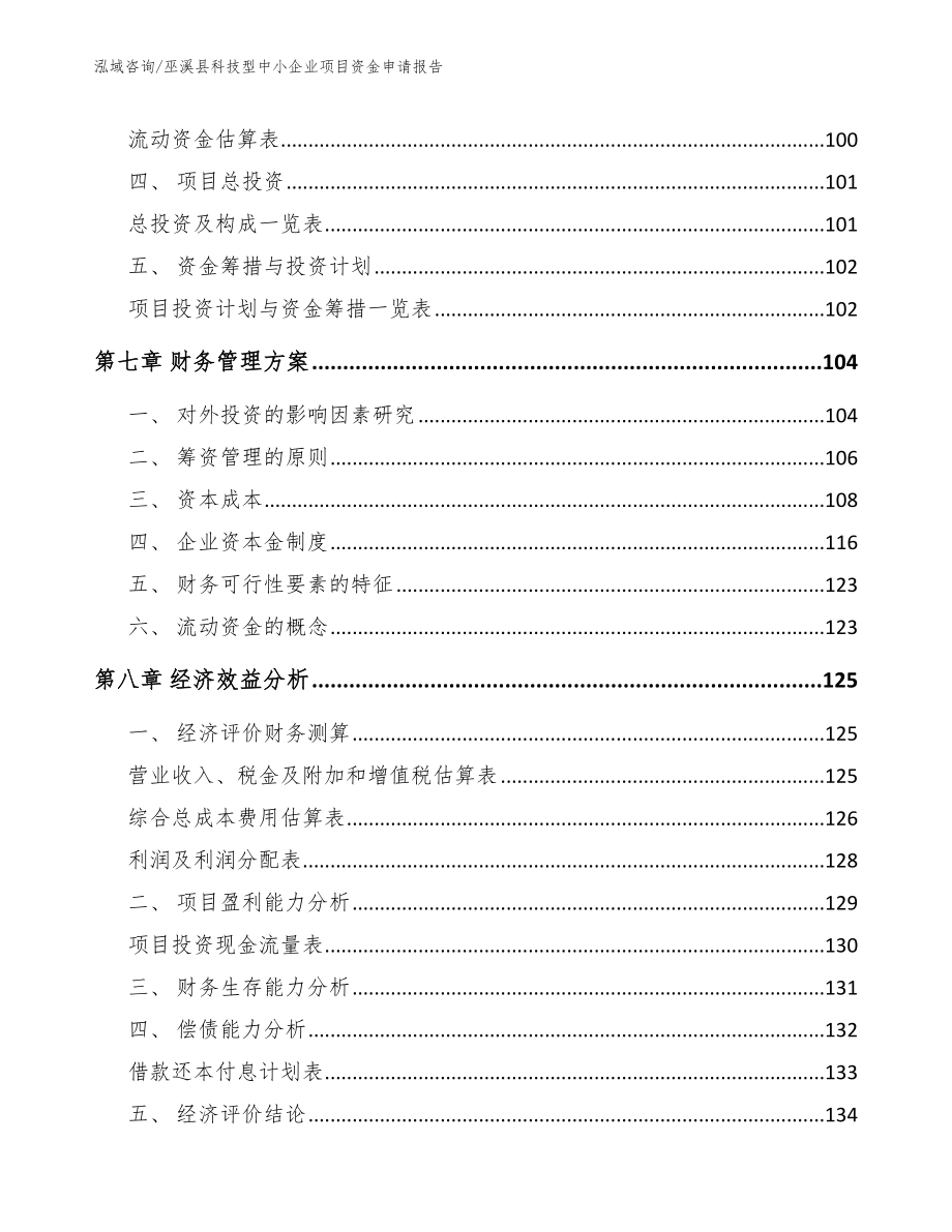 巫溪县科技型中小企业项目资金申请报告_第3页