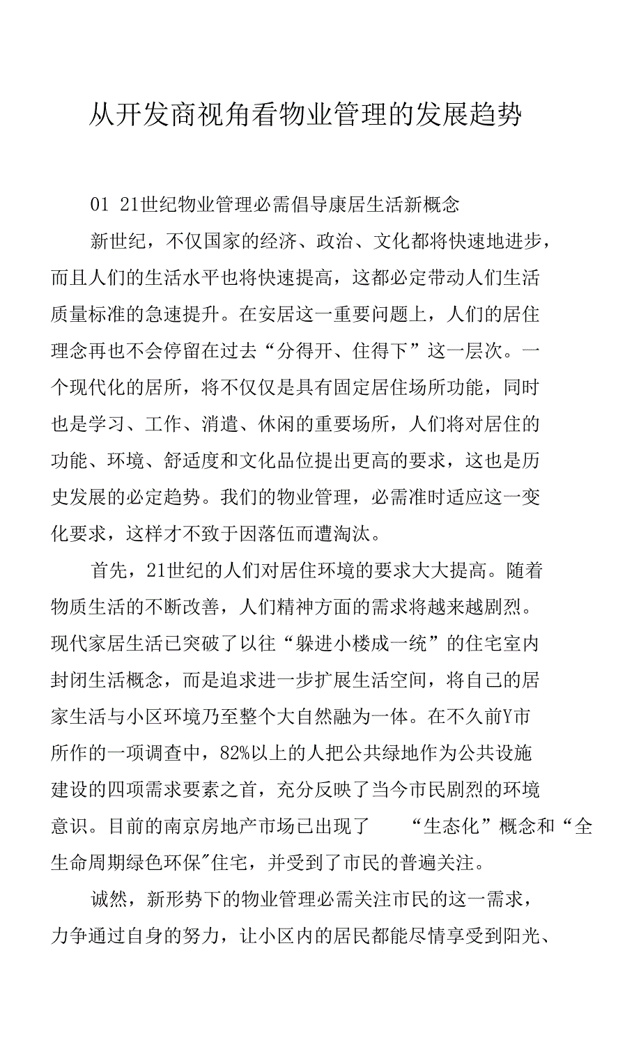 从开发商视角看物业管理的发展趋势.docx_第1页