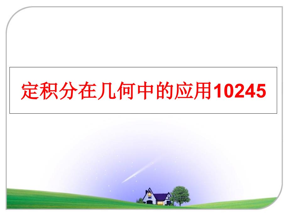 最新定积分在几何中的应用10245PPT课件_第1页