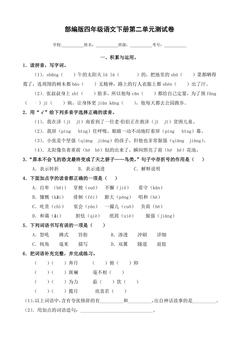 部编版四年级语文下册第二单元测试卷有答案_第1页