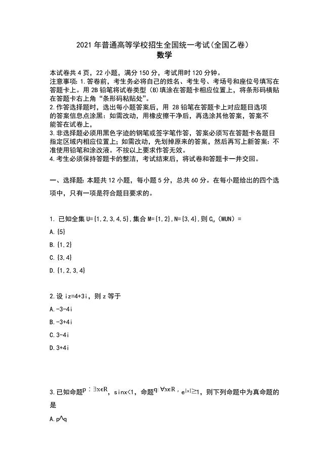 2021年全国乙卷文科数学陕西省高考真题及答案解析（word版）