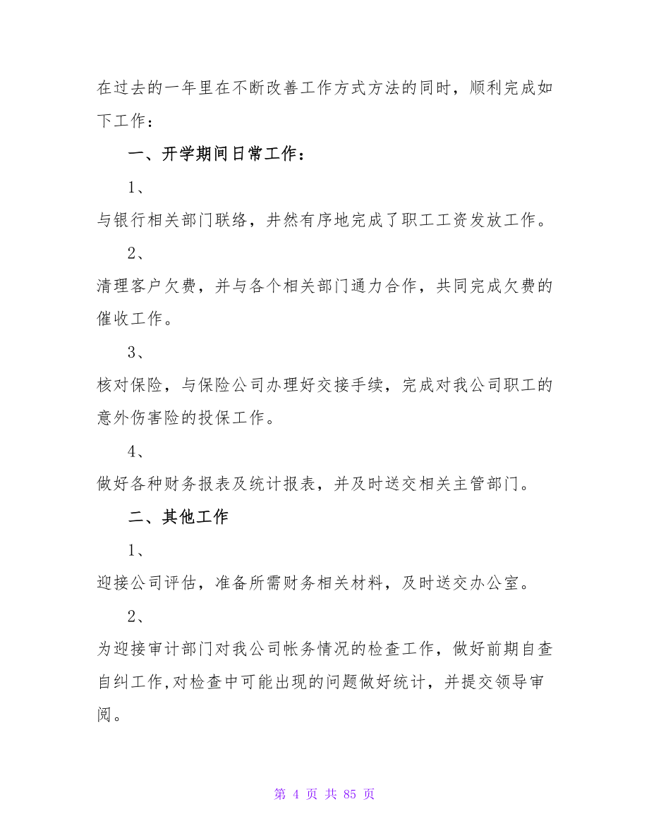 出纳实习总结3000字范本.doc_第4页