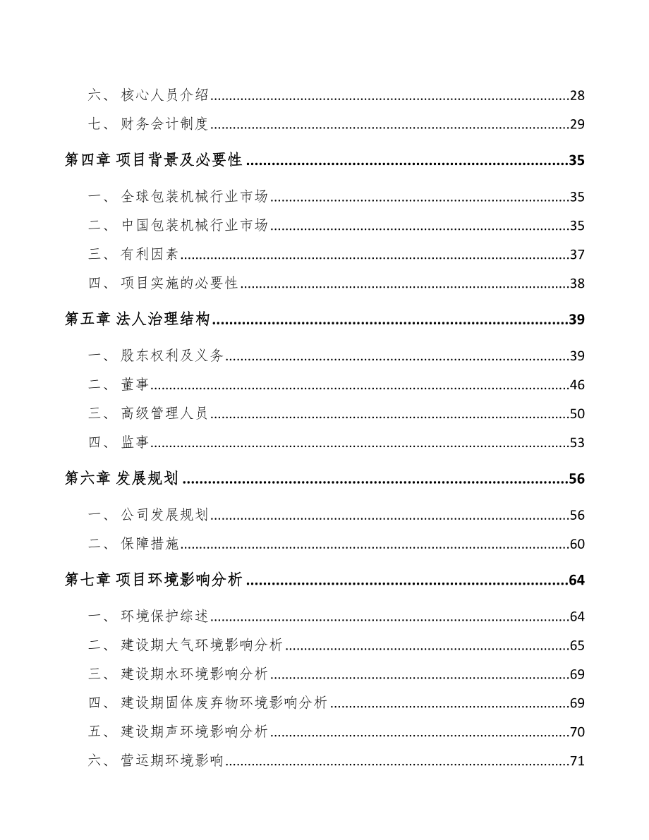 宁德关于成立纸容器生产专用设备公司报告_第3页