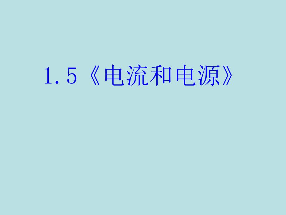 [电流和电源](PPT课件)_第1页