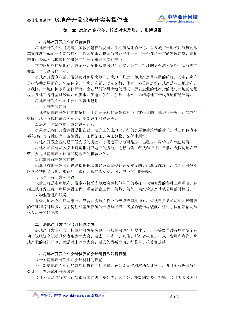 房地产企业会计核算对象及账户账簿设置_第1页