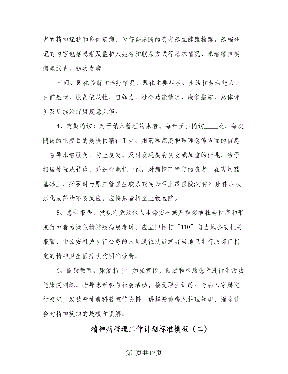 精神病管理工作计划标准模板（五篇）.doc_第2页