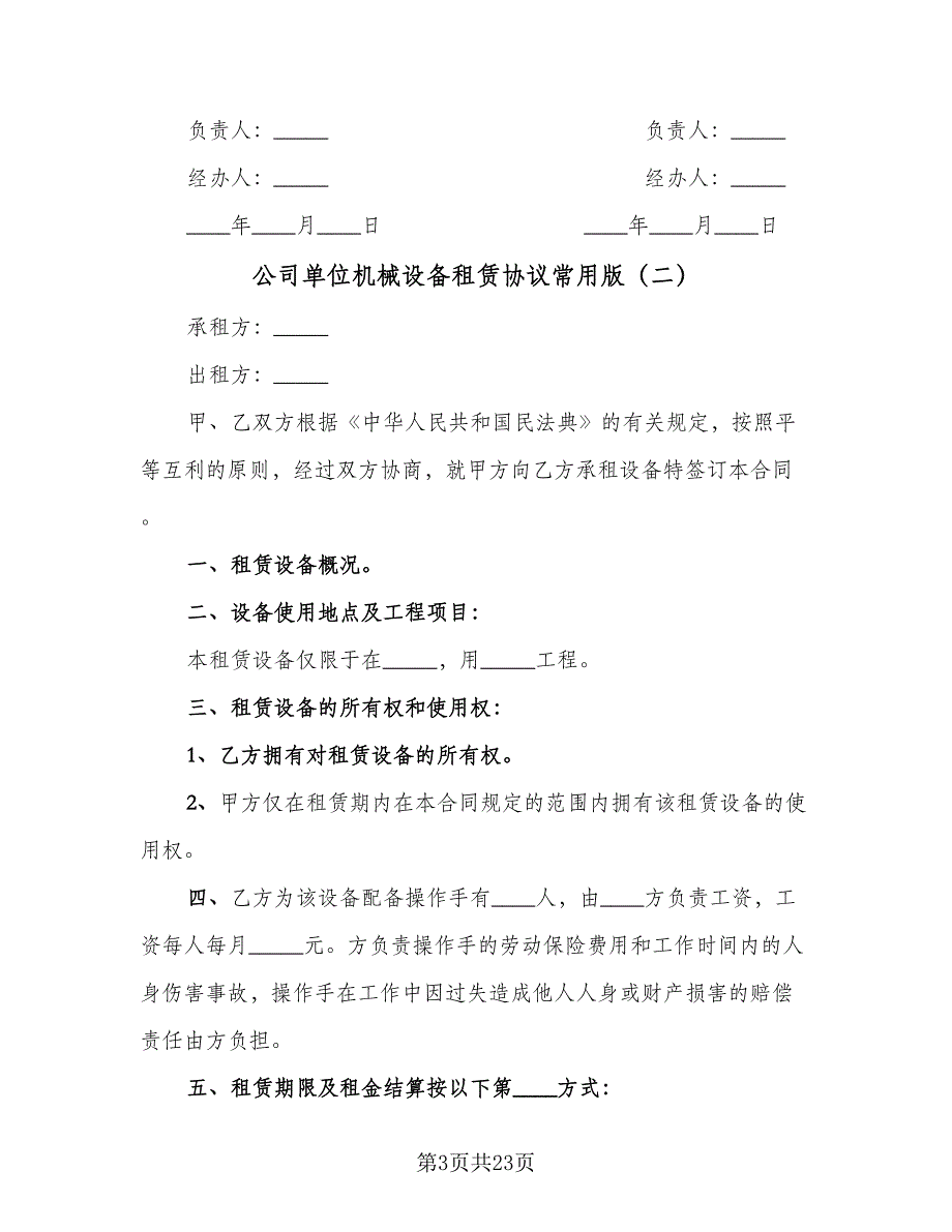 公司单位机械设备租赁协议常用版（九篇）_第3页