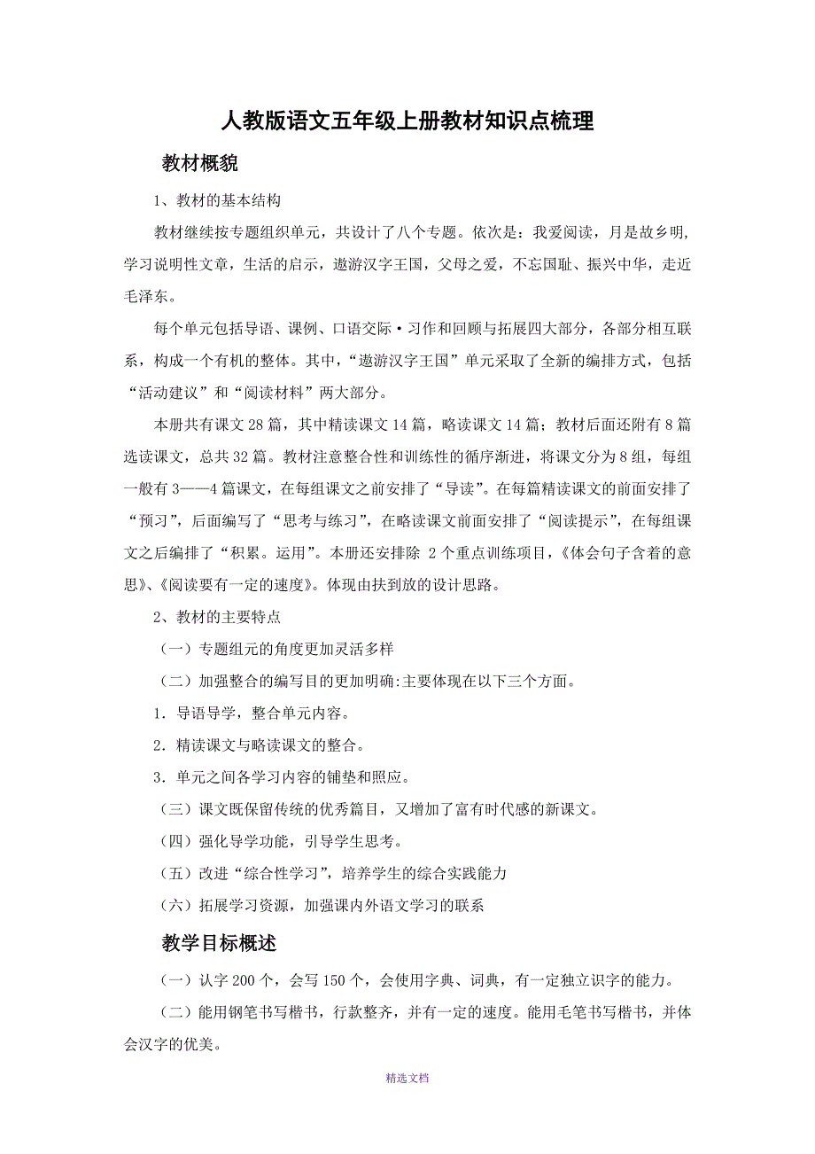 人教版语文五年级上册教材知识点梳理_第1页