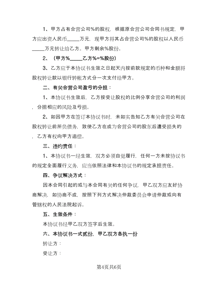 有限公司内部员工参与股经营分红协议样本（三篇）.doc_第4页