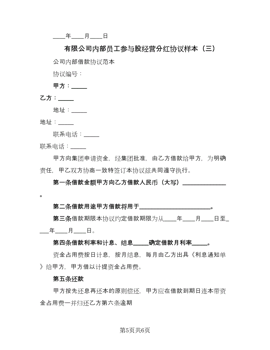 有限公司内部员工参与股经营分红协议样本（三篇）.doc_第5页