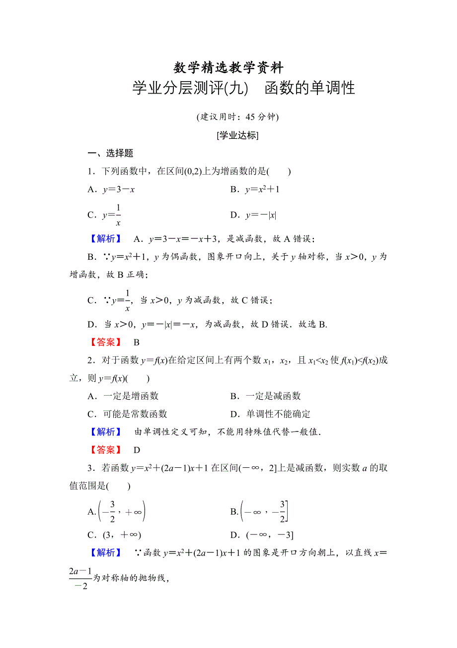 【精选】高一数学人教A版必修1学业分层测评9 函数的单调性 Word版含解析_第1页