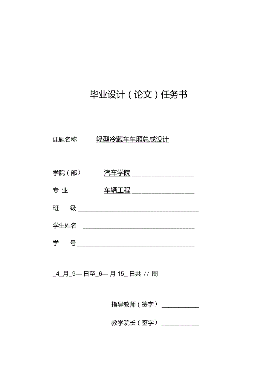 轻型冷藏车车厢总成毕业设计_第1页