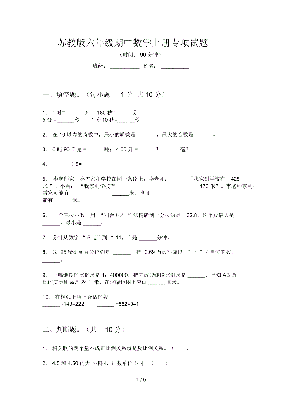 苏教版六年级期中数学上册专项试题_第1页