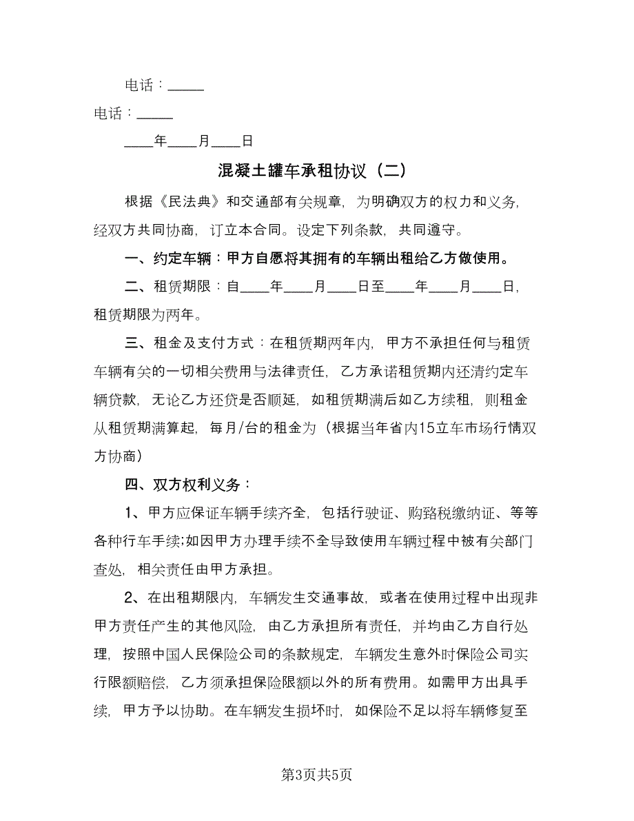 混凝土罐车承租协议（2篇）.doc_第3页