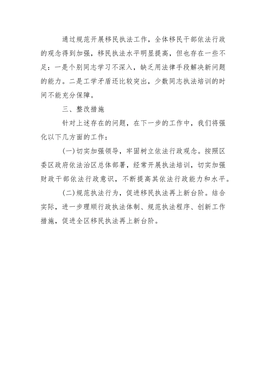 2021移民局基层执法规范自查报告范文_第3页