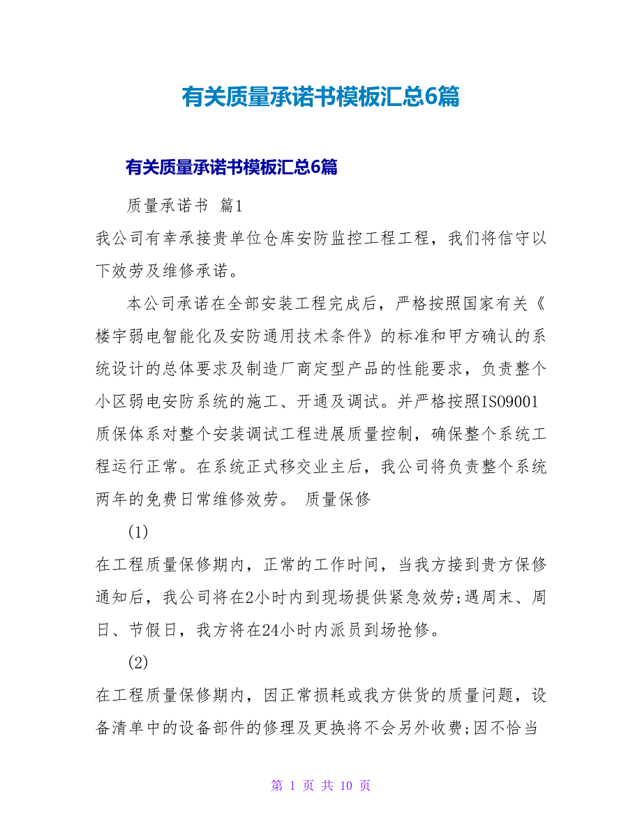 有关质量承诺书模板汇总6篇.doc_第1页