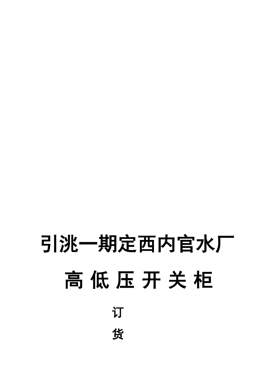 [管理]高低压开关柜订货技术协议KYN2812 A_第1页