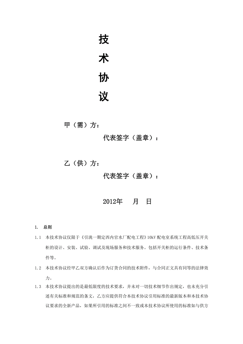 [管理]高低压开关柜订货技术协议KYN2812 A_第2页