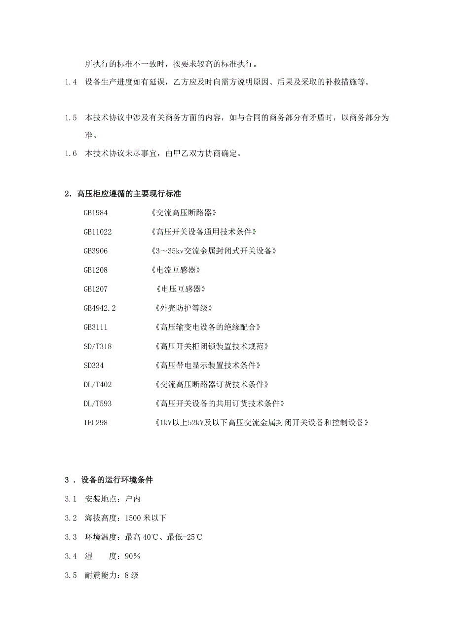 [管理]高低压开关柜订货技术协议KYN2812 A_第3页