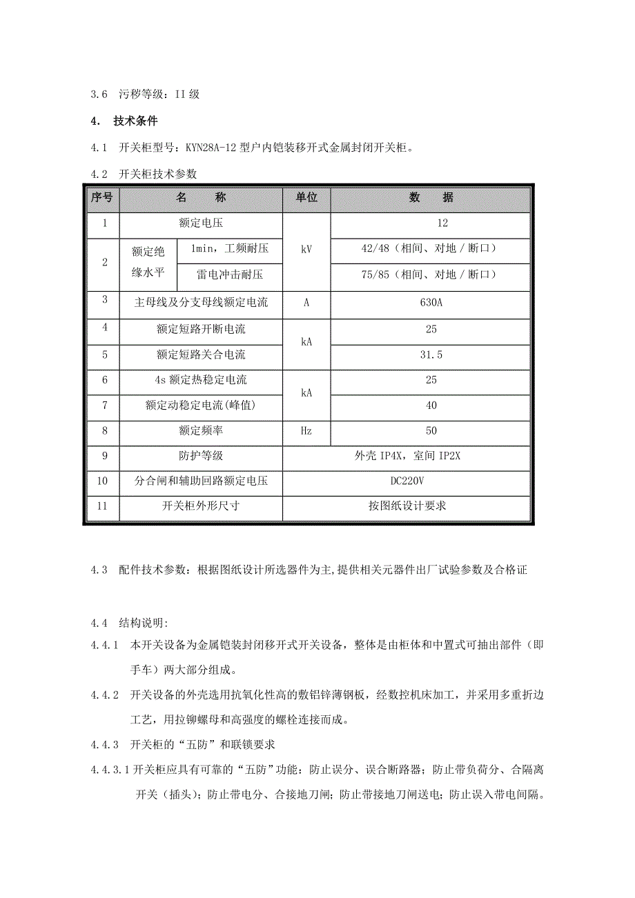 [管理]高低压开关柜订货技术协议KYN2812 A_第4页