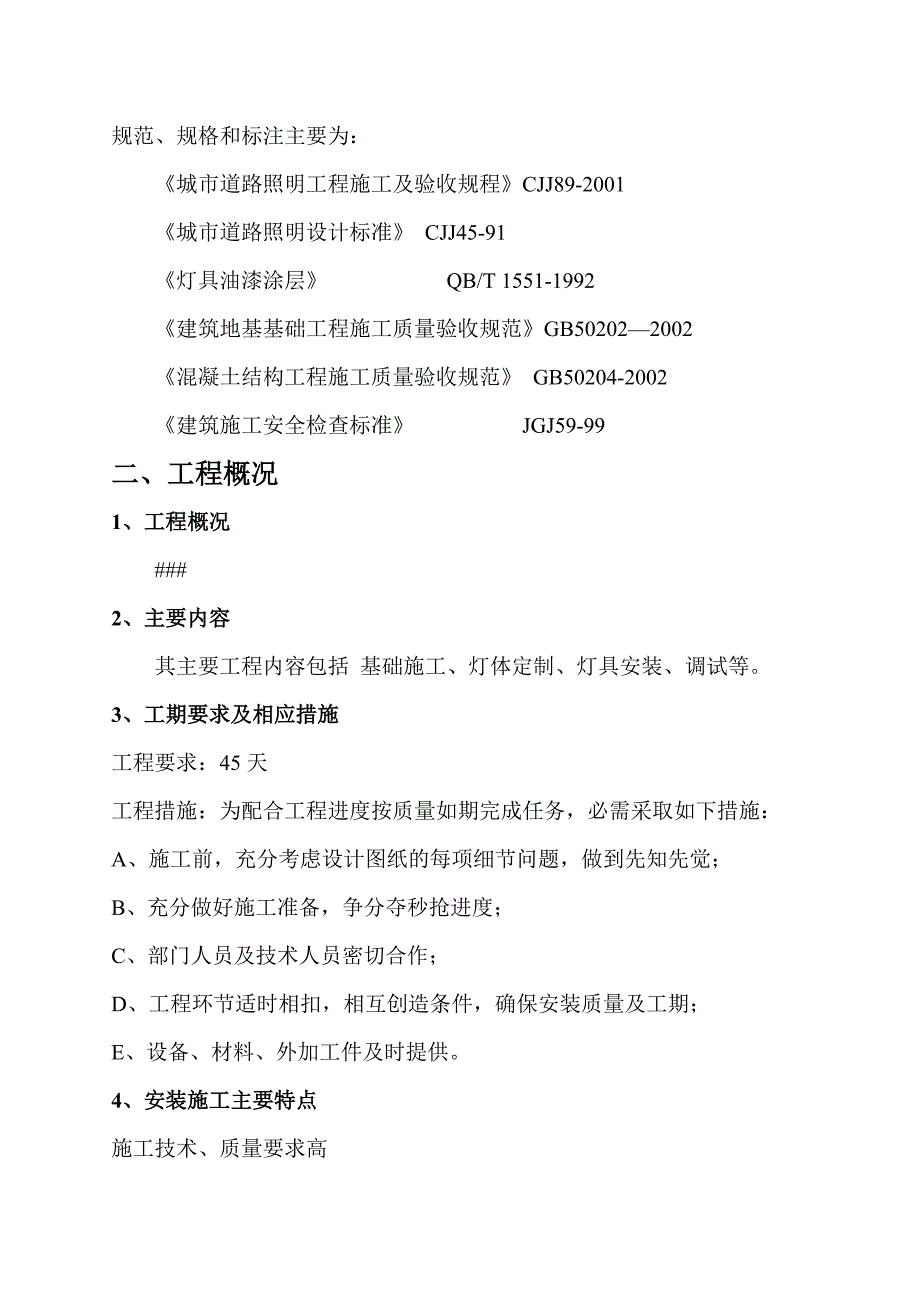 太阳能照明安装工程施工组织设计方案_第4页