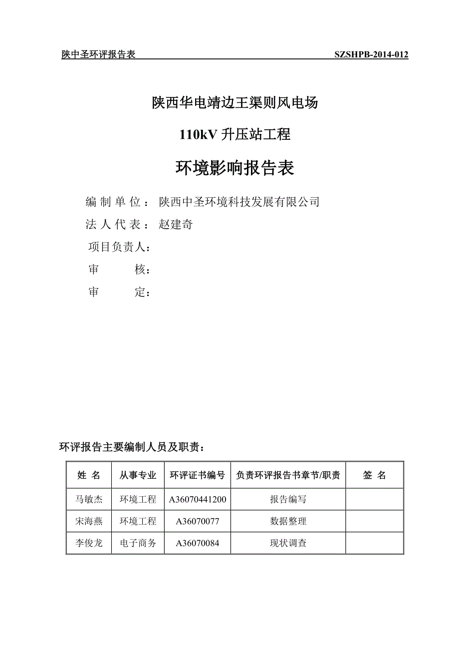 2013902380陕西华电靖边王渠则风电场110kV升压站工程环境影响报告书_第3页