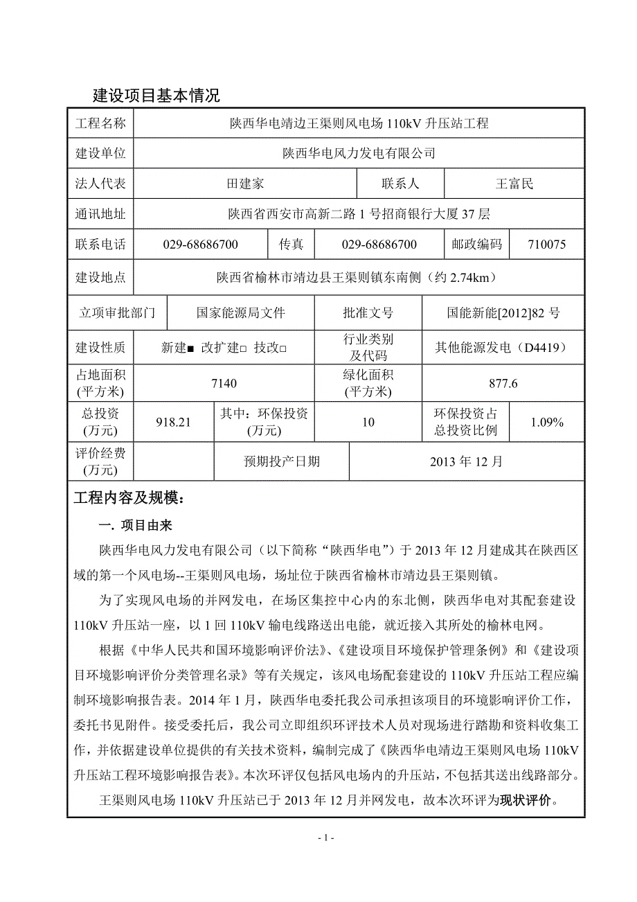 2013902380陕西华电靖边王渠则风电场110kV升压站工程环境影响报告书_第4页