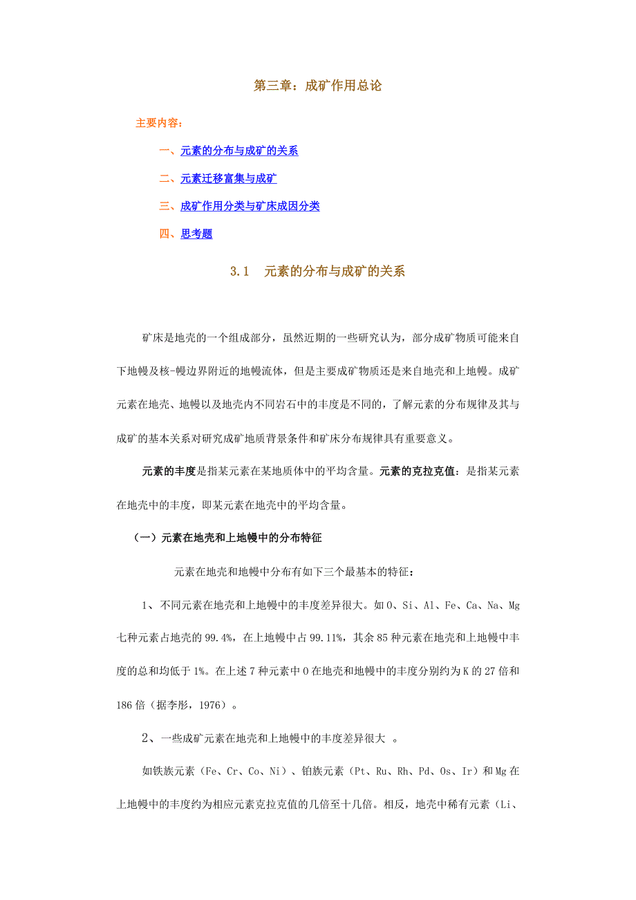 矿床学 袁见奇 第三章.doc_第1页