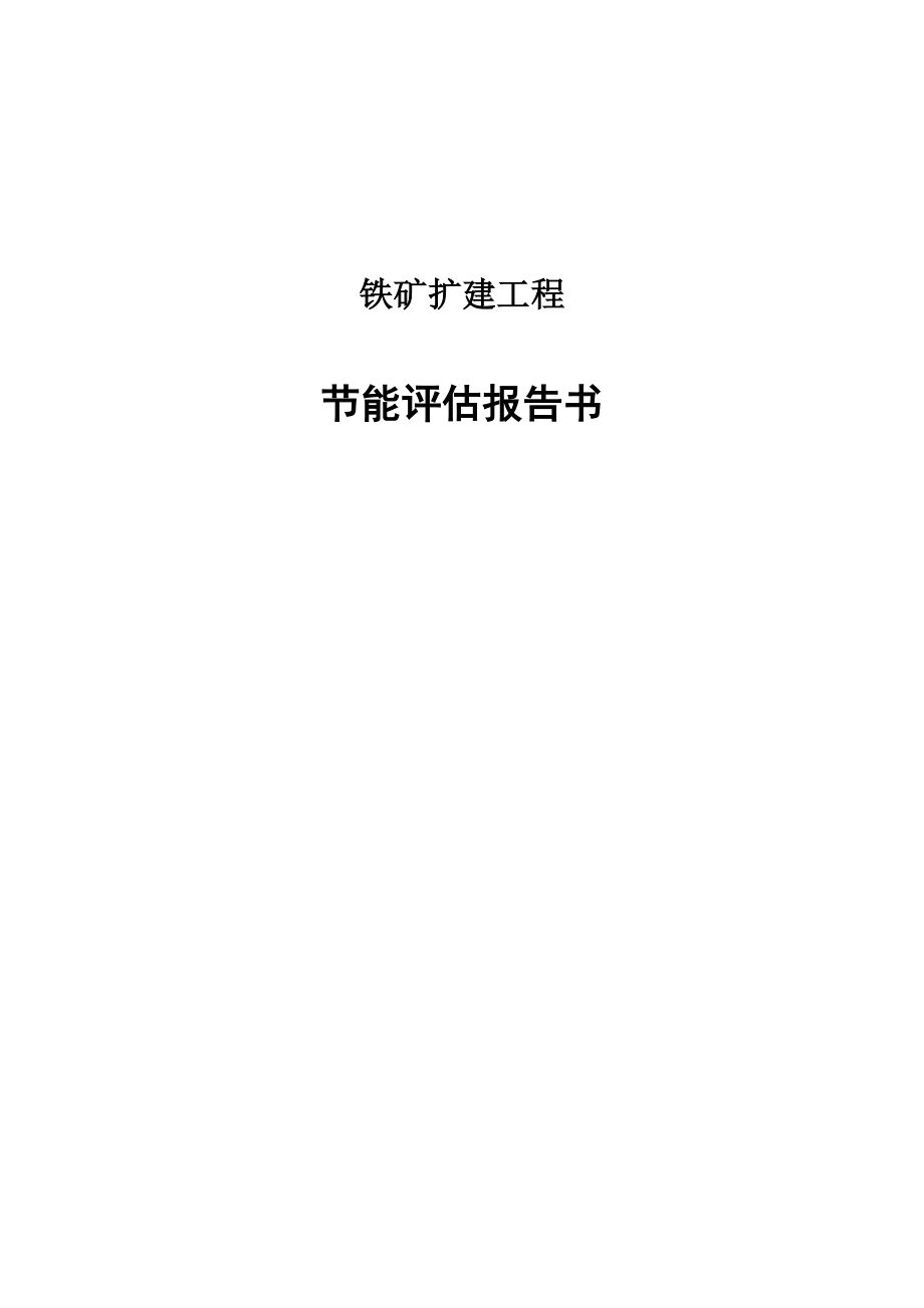 铁矿扩建工程项目节能评估报告书.doc_第1页