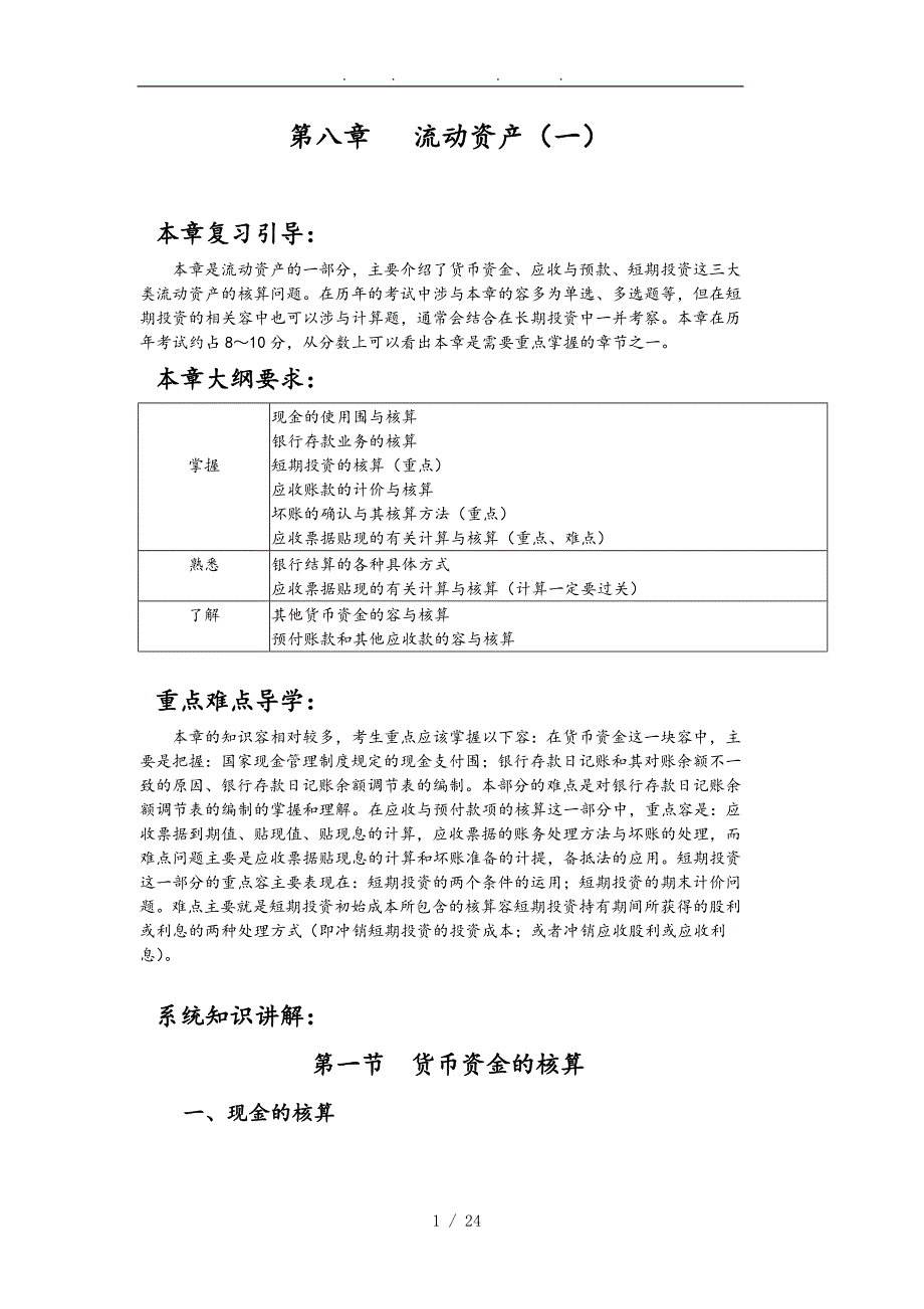 流动资产核算问题解析_第1页