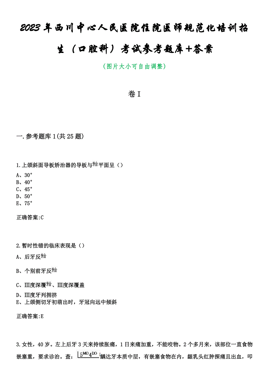 2023年西川中心人民医院住院医师规范化培训招生（口腔科）考试参考题库+答案_第1页
