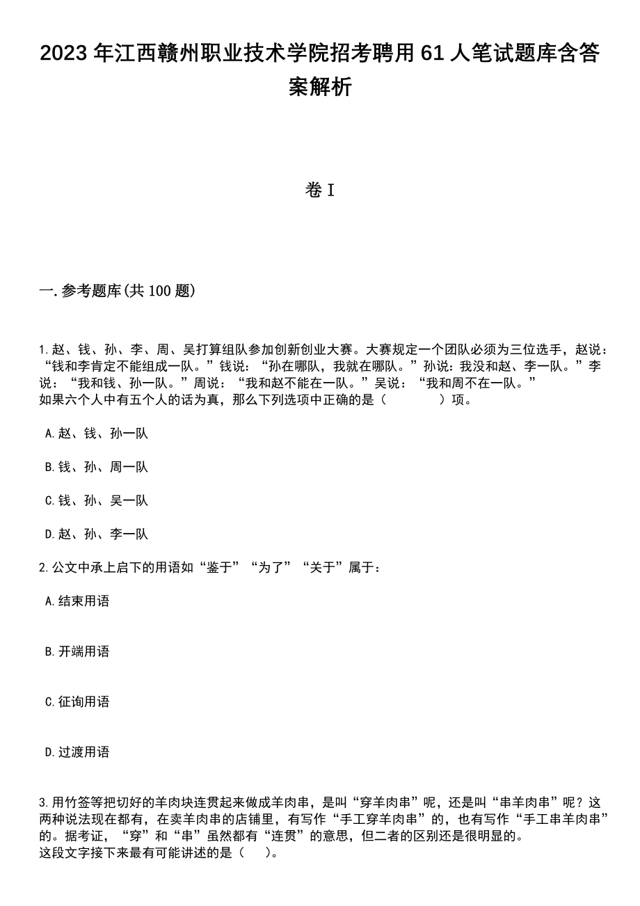 2023年江西赣州职业技术学院招考聘用61人笔试题库含答案附带解析_第1页