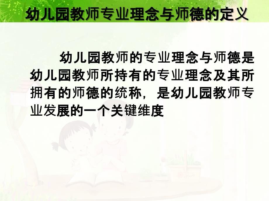 幼儿教师专业理念和师德课件_第4页