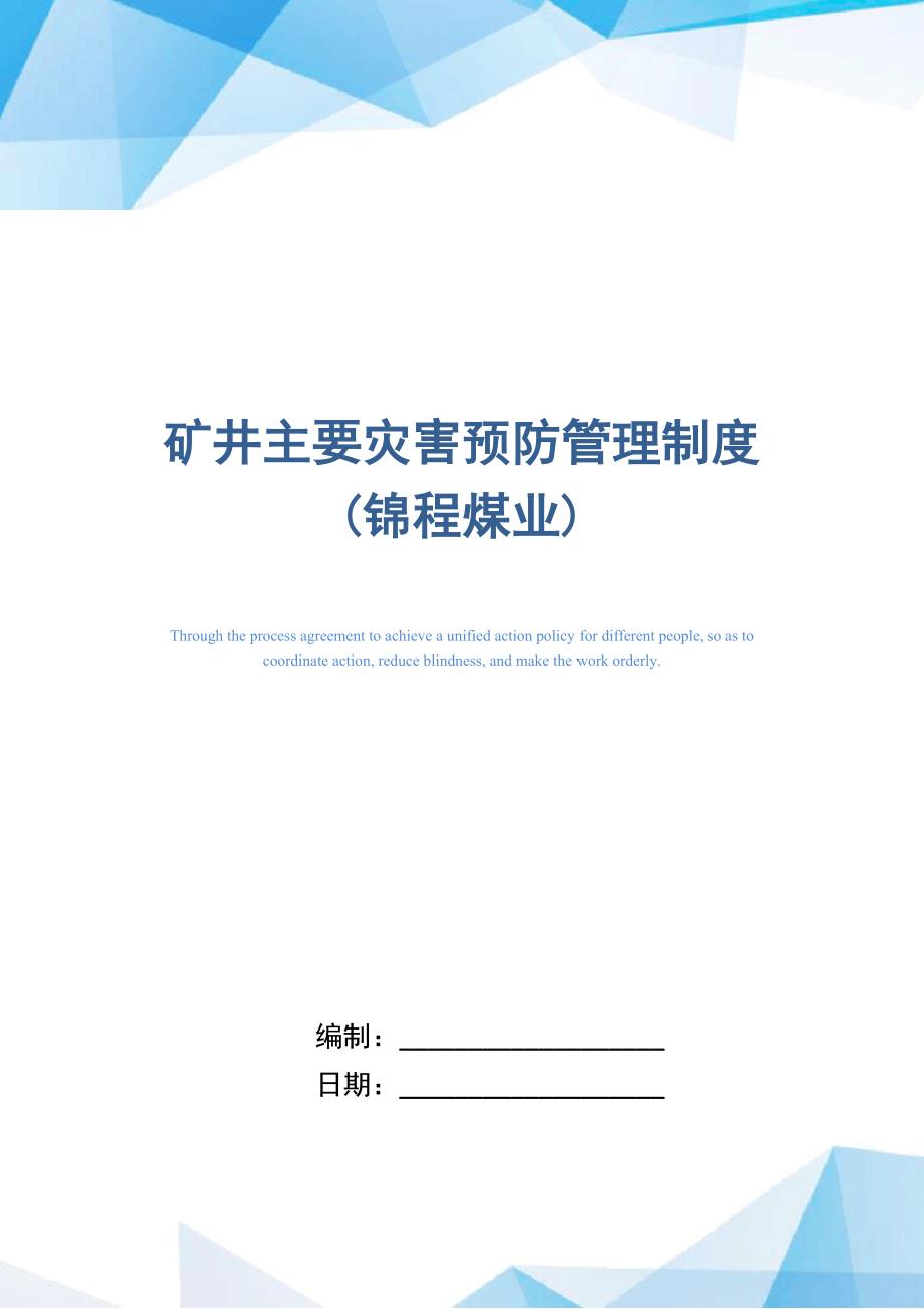 矿井主要灾害预防管理制度(锦程煤业)_第1页